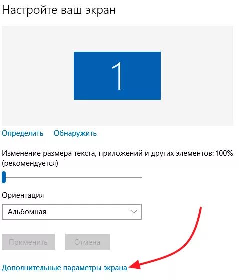 Как настроить монитор по размеру экрана на виндовс 10. Дополнительные параметры экрана. Изменение параметров экрана. Как изменить параметры дисплея. Настроить параметры экрана