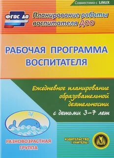 Рабочая план программа воспитателя