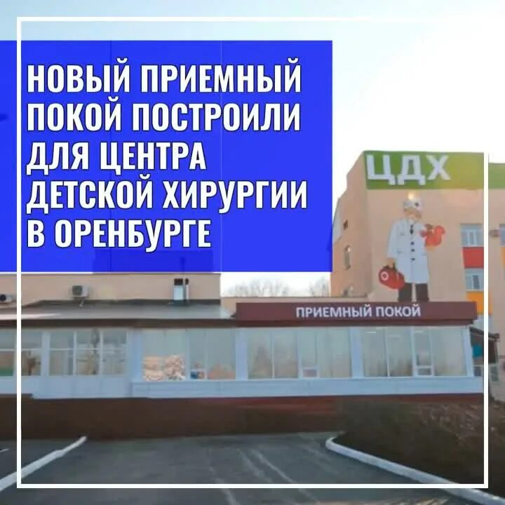 Центр детской хирургии оренбург. Приемные покои больниц оренбурга. Больница на невельской в оренбурге. Районная поликлиника. Больница 4 орск.