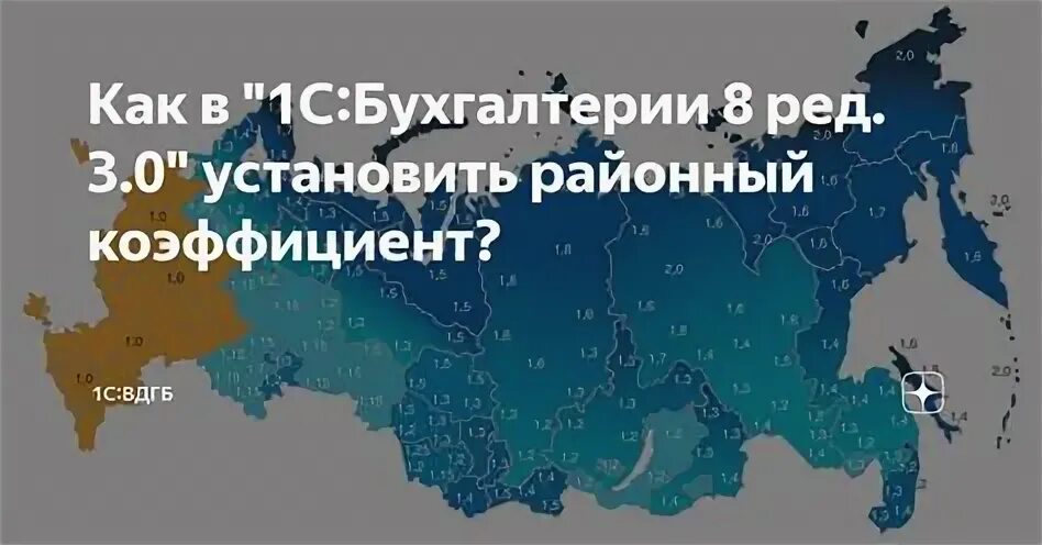Районный коэффициент томск