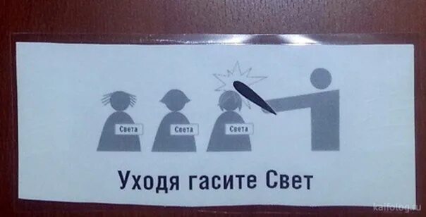 Я выключаю свет и двери закрою. Уходя гасите свет прикольные. Уходя гасите свет прикол. Прикольные надписи уходя гасите свет. Уходя гасите свет табличка прикольная.