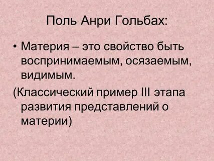 Поль анри гольбах идеи