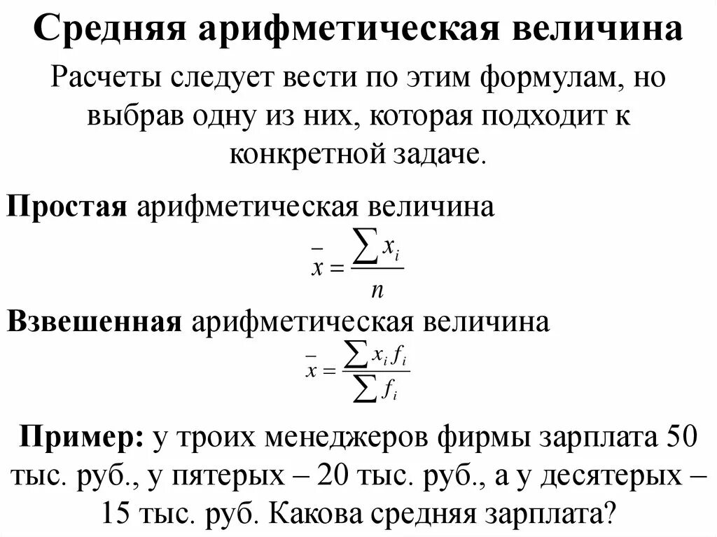 Найдите среднее арифметическое двух величин. Средняя арифметическая взвешенная формула. Формула вычисление средней арифметической величины. Средняя арифметическая простая величина. Истинная средняя арифметическая величина.