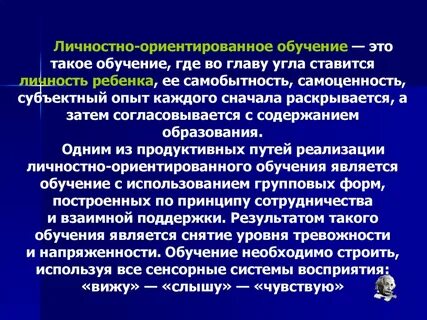 Личностно ориентированные методы образования
