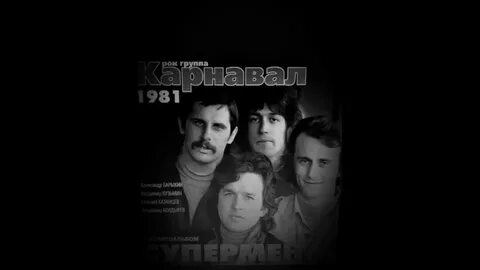 Песни группы карнавал