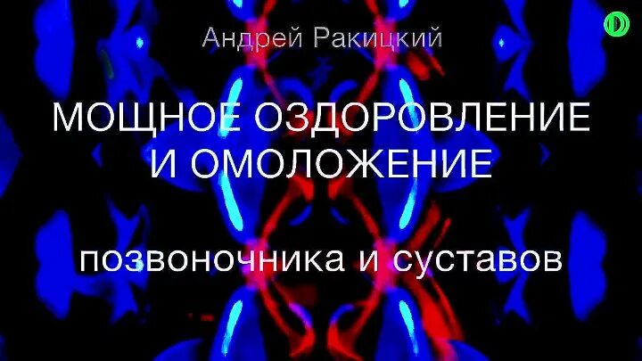 Ракитский гипноз. Оздоровление и омоложение позвоночника и суставов. Ракицкий гипноз омоложение и оздоровление позвоночника. Ракицкий мощное оздоровление позвоночника и суставов. Андрей Ракицкий омоложение.