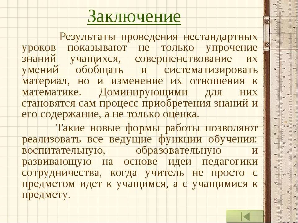 Результаты проведения уроков. В заключении урока. Выводы по уроку. Выводы по результатам занятия. Заключение по уроку.