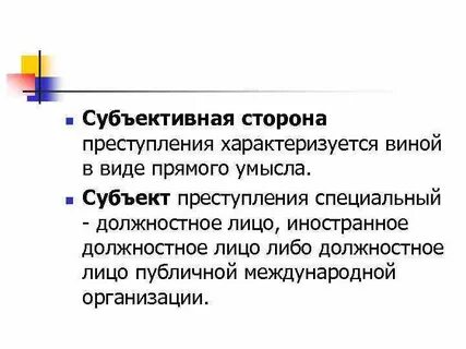 Объективная сторона получения взятки