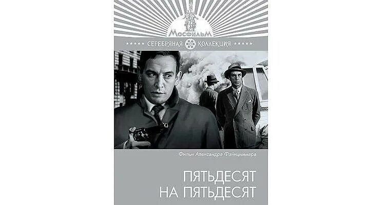 Пятьдесят на пятьдесят. Пятьдесят на пятьдесят (1973). Пятьдесят на каждый