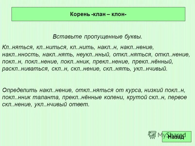 Конспект урока 5 класс клан клон. Слова с корнем клан клон. Клан клон исключения. Гар гор клан клон. Клан-клон корни с чередованием.