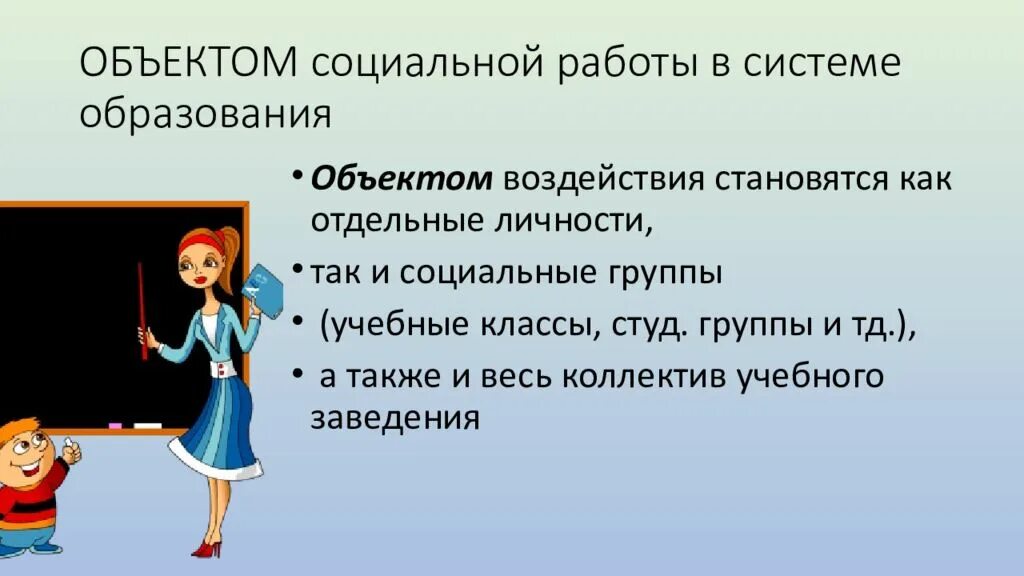 Социальный проект 6 класса. Социальная работа в системе образования. Предмет социальной работы в сфере образования. Образование как объект социальной работы. Объекты социальной работы.