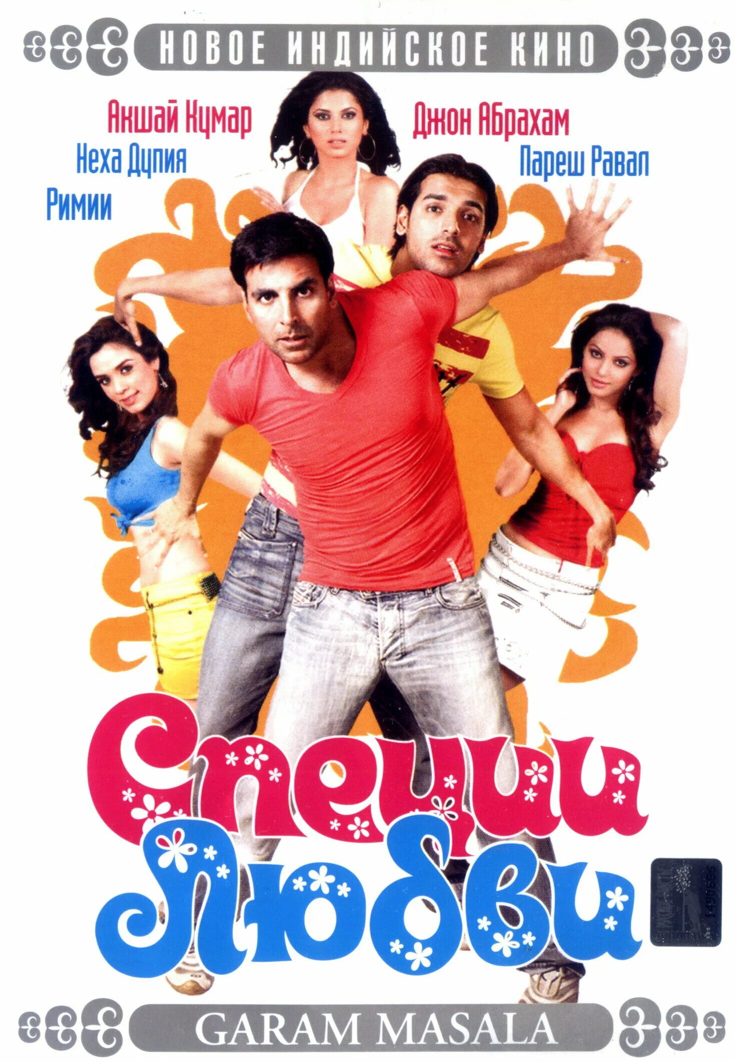 Акшай кумар специи любви. Специи любви. Картина из специй. Специи. Любовь со специями индийский.