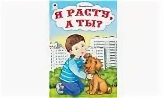 Я расту в россии. Я расту. Я расту картинки. Михайленко е. "я расту а ты". Борисов в. "как я расту".