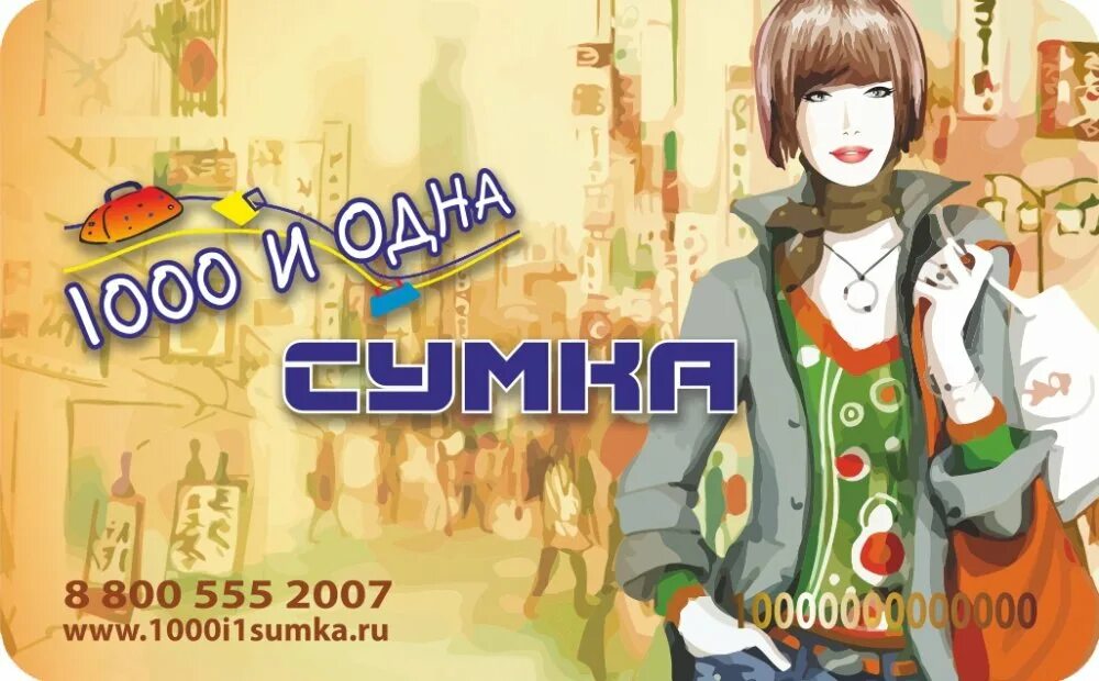 Карта 1000 и одна сумка. 1000 И 1 сумка карта постоянного покупателя. Скидочная карта тысяча и одна сумка. 1001 Сумка скидочная карта. 1000 и 1 покупка