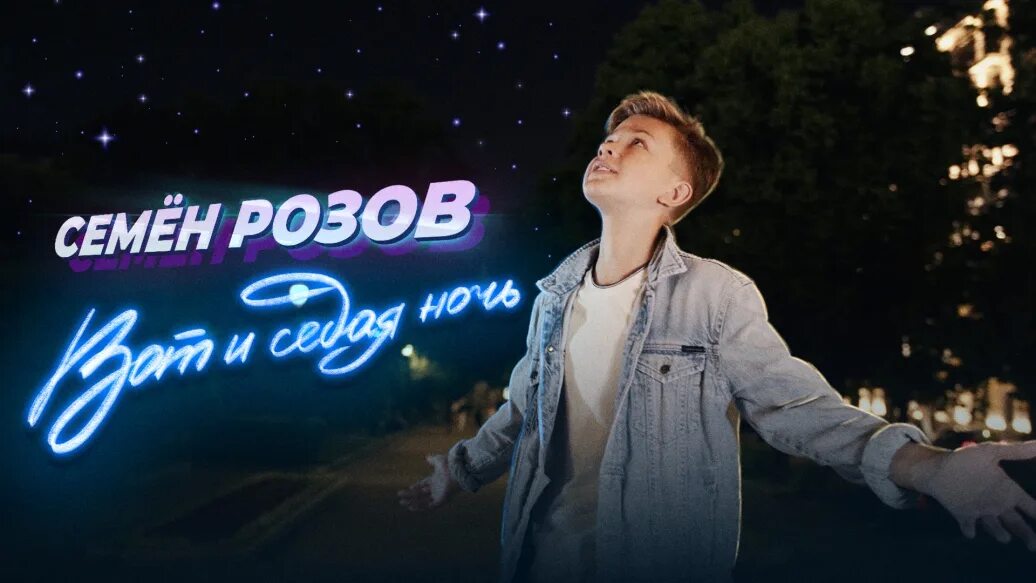 Семён розов вот и Седая ночь.