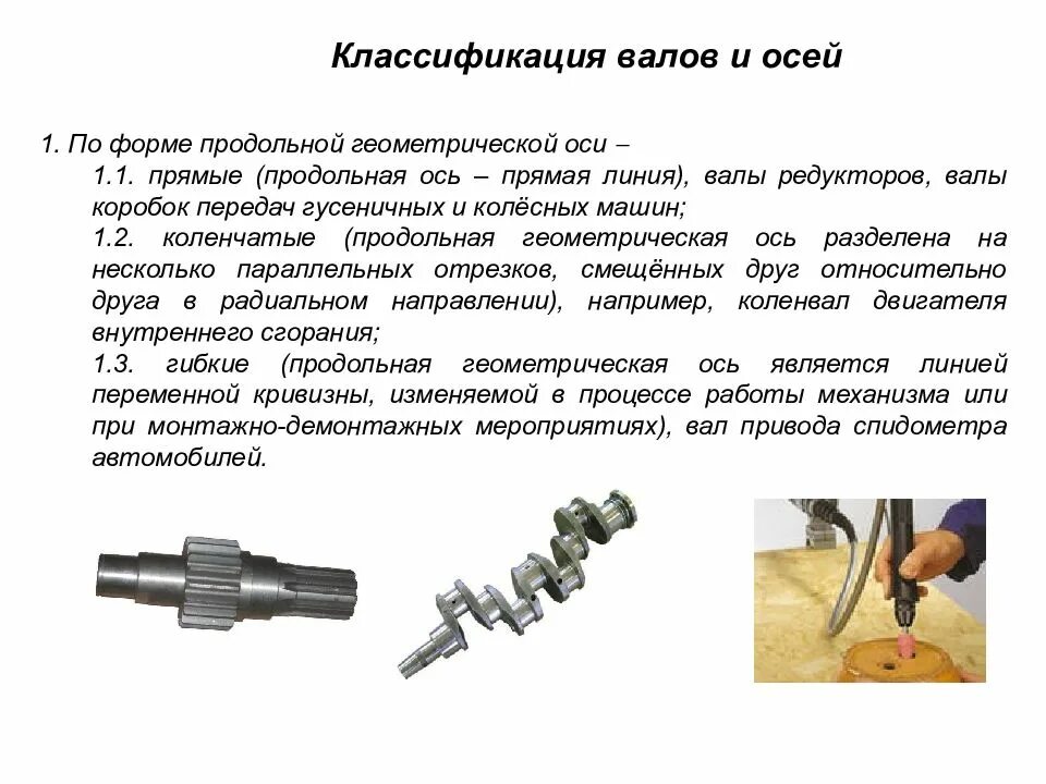 Классификация валов и осей по назначению и по геометрической форме. Ось деталь классификация. Вал. Классификация валов.. Валы и оси. Классификация валов и осей.. Валы используются