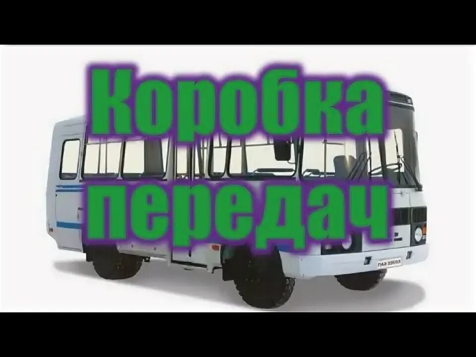 Как разобрать коробку паз 3205 коробки переключения передач газ-53, 3307, ПАЗ квадратный фланец (оао газ) GAZ 3