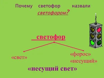 Эх почему светофор зеленый
