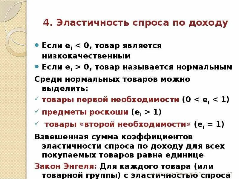 Спрос является. Эластичность спроса на товар. Эластичность спроса на нормальные товары. Эластичность спроса на товар по доходу. Нормальные и низкокачественные товары.