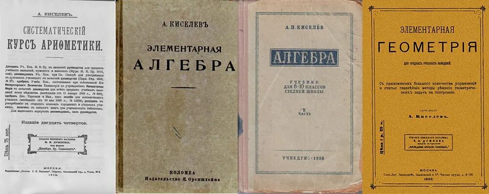 Учебник а. Арифметика киселева. Систематический курс арифметики киселев. Киселев учебник математики. Арифметика киселева.