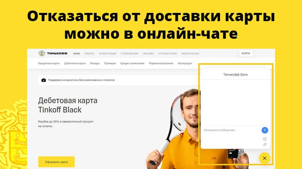 Тинькофф отказ банка. Отказ от карты тинькофф. Отказ от тинькофф банка. Отказаться от доставки карты тинькофф. Тинькофф отказ в карте.