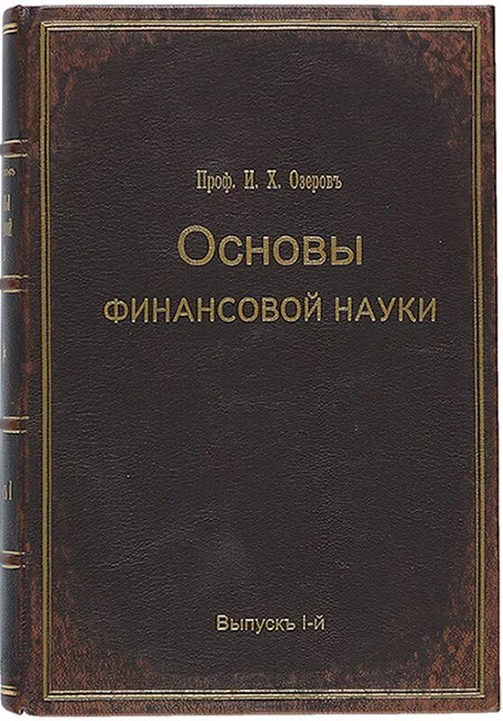 учебные пособия итмо. основы финансовой науки. основы финансовой науки. труды рау. книги ф а рау.