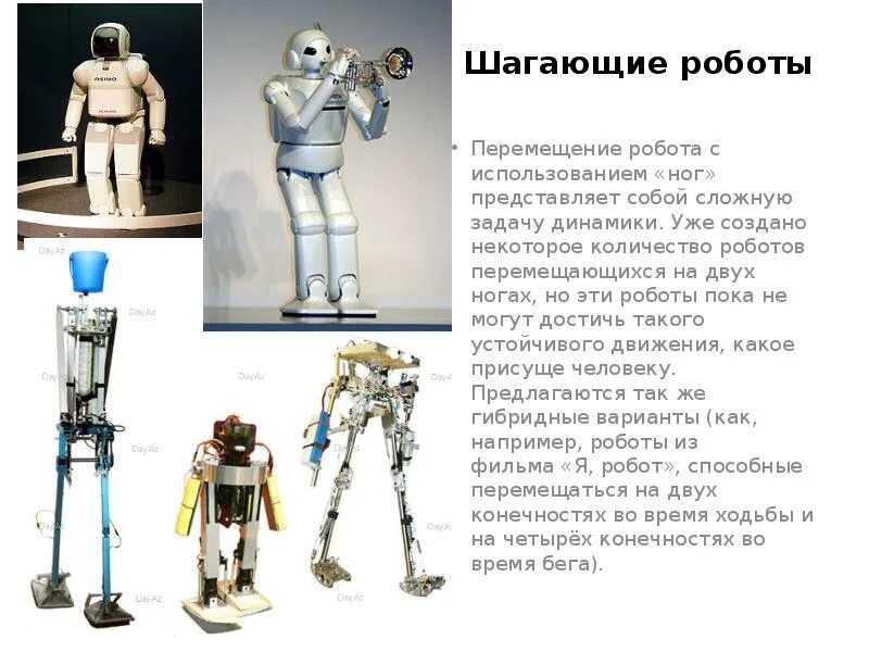 Чем робот отличается от неробота. Компоненты роботов. основные компоненты роботов. способы передвижения роботов. способы перемещения роботов.