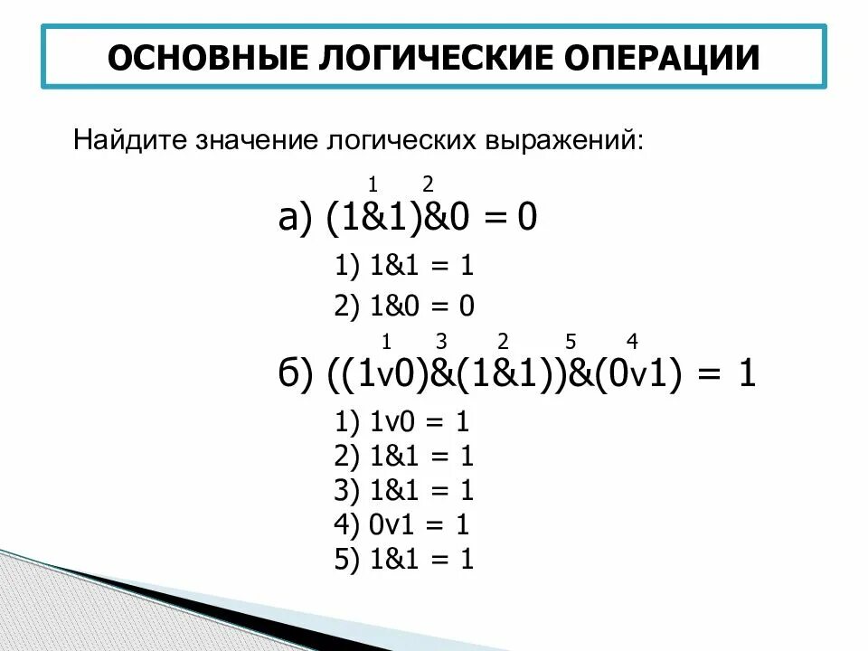 Значение логического выражения 1 1. Значение логического выражения. основные операции логики. основные булевы операции. основные логические операции.
