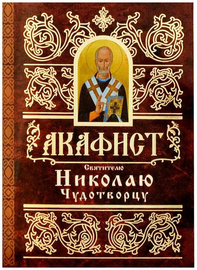 Акафист николаю текст. Акафист николаю чудотворцу текст. Акафист николаю текст. Акафист николаю чудотворцу икос 5. Акафист николаю текст.