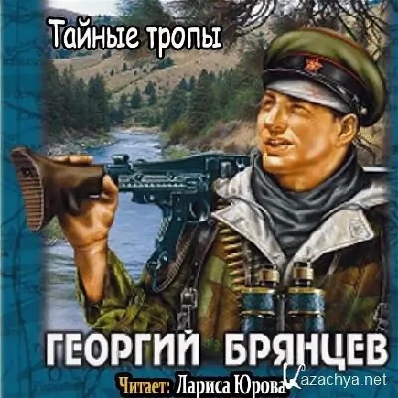 S. Тайная тропа. Аудиокниги тайные тропы. Тайная тропа. Аудиокниги тайные тропы.