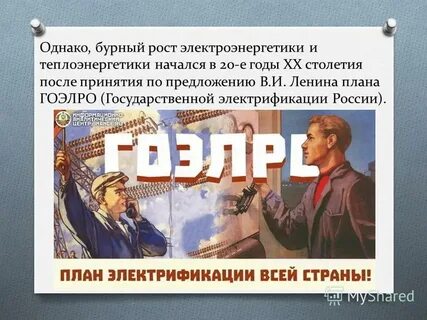 Принятие плана по электрификации страны