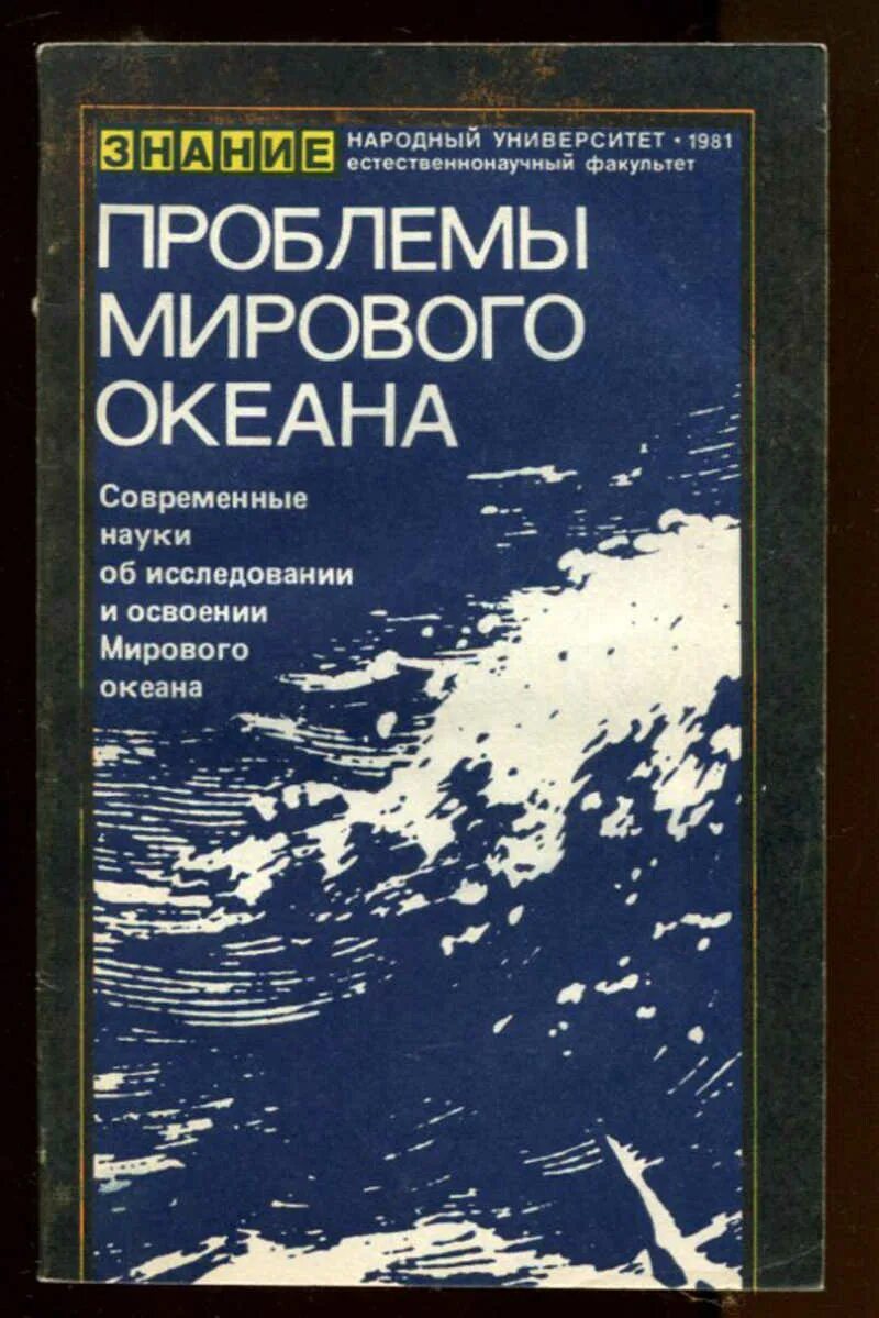 Современные проблемы океана. Мир океана книга. Изданий по проблемам мирового океана.. Десятилетие наук об океане. Книга про мировой океан.