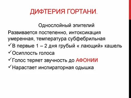 Лечение дифтерии