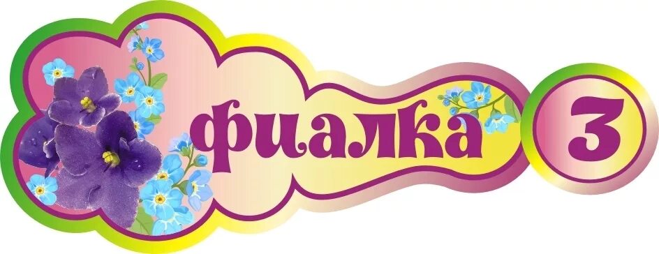 Слово фиалка. Фиалка для дошкольников. Слово фиалка. Комнатные цветы с описанием для дошкольников. Группа фиалки в детском саду.
