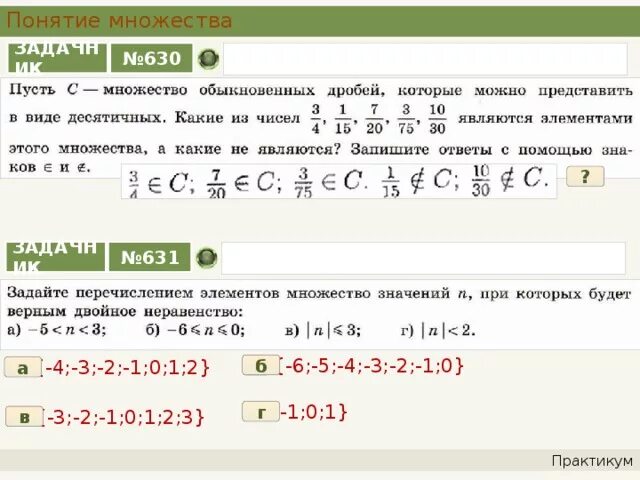 Задайте перечислением элементов множество 5. Задайте перечислением элементов множество 5