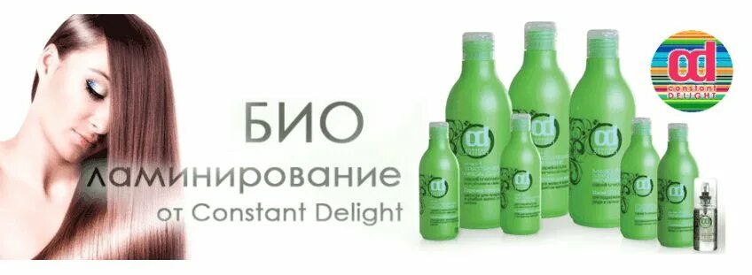 Ламинирование констант делайт. Биоламинирование волос constant delight. биоламинирование спа констант делайт. спа с шелком от констант делайт. spa ламинирование constant delight.