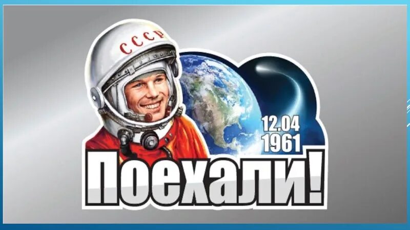 Гагарин поехали. День космонавтики СССР поехали. Поехали Гагарин день космонавтики. Поехали надпись.