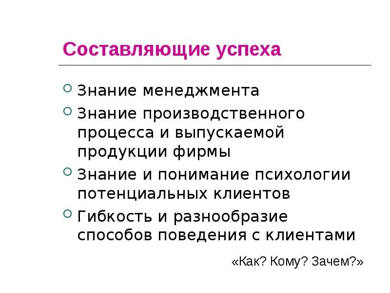 От чего зависит успех деятельности предприятия. Составляющие успеха. основные составляющие успеха. составляющие успеха человека. составляющие успеха предприятия.