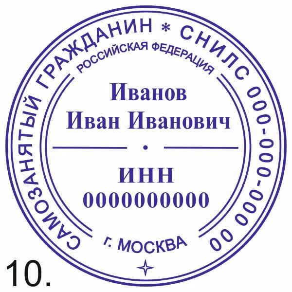 Самозанятые печать нужна. Печать самозанятого гражданина. Печать самозаня ОГО. Печать самозанятого образец. Шаблоны печатей для самозанятых.