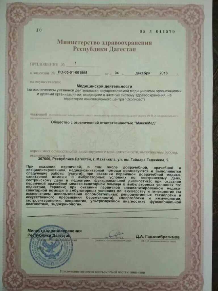 Продокторов махачкала. Лицензия на дауна. лицензия днк курган центр. максимед махачкала акушинского. максимед омск.