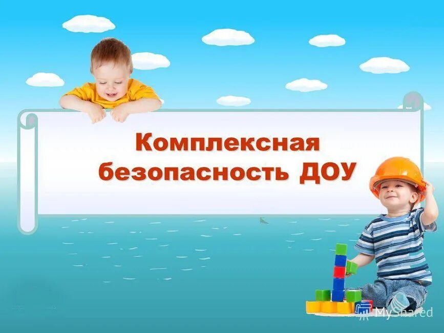 Безопасность в дошкольном образовательном учреждении. Безопасность в доу. комплексная безопасность в доу. безопасность в доу для детей.