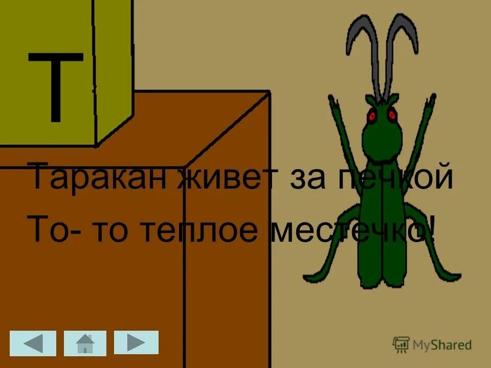 Таракан по английски. Таракан живет за печкой. Таракан живет за печкой схема. Буква т таракан. Таракан за печкой.