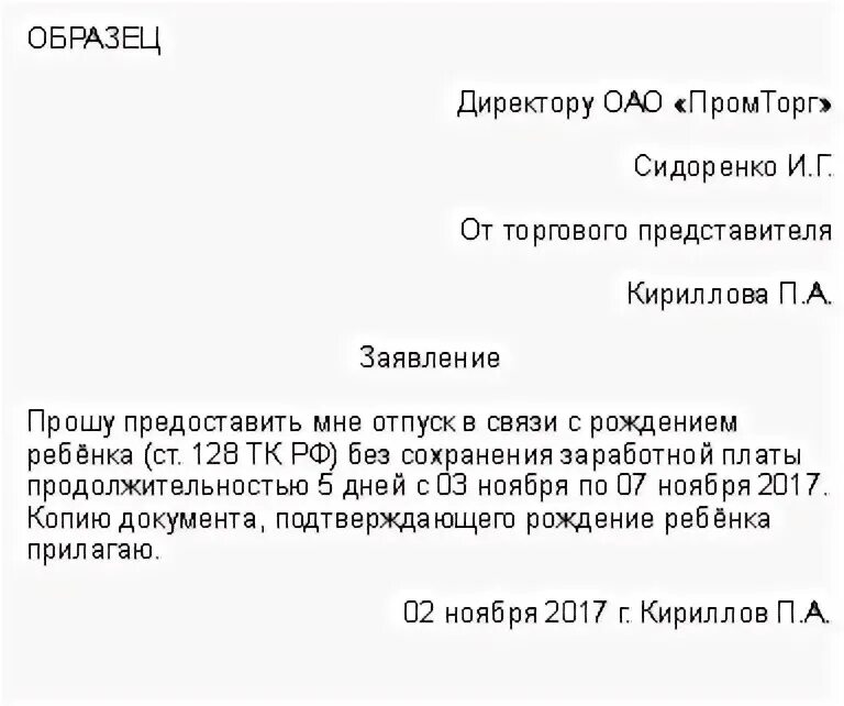 Заявление на отгул по рождению ребенка. Отпуск по рождению ребенка для отца. Заявление на отгул при рождении ребенка образец. Заявление на отпуск в связи с рождением ребенка для отца. Отгул при рождении