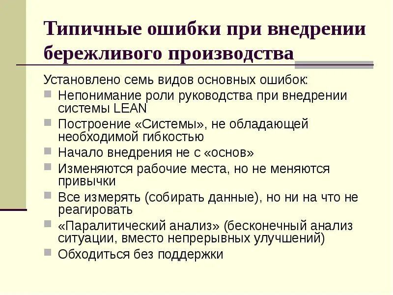 Ошибки при внедрении бережливого производства. Типичные ошибки при внедрении бережливого производства. Внедрение бережливого производства на предприятии. Задачи внедрения бережливого производства. Применение бережливое производство