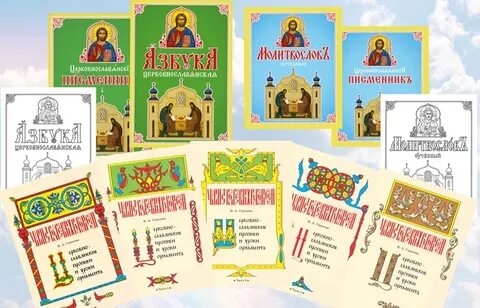 Церковнославянский для воскресной школы