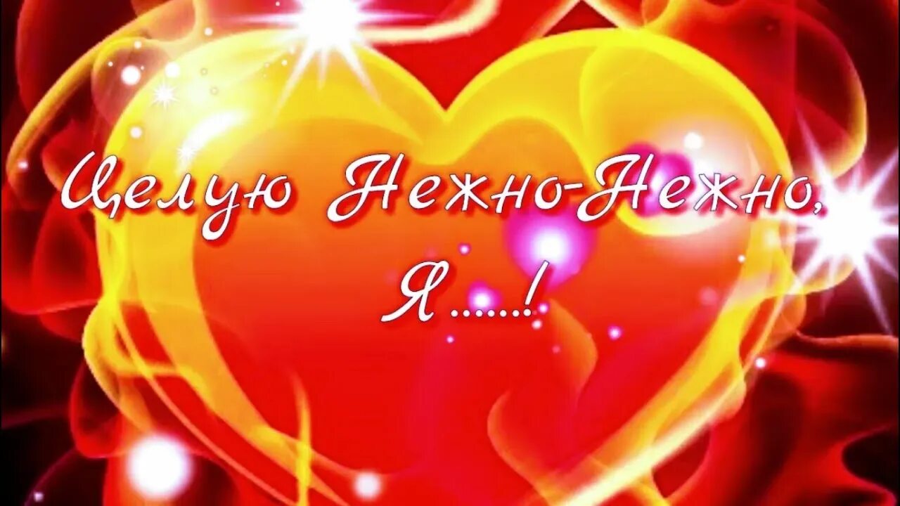Сладкая нежность моя. Доброе утро мой сладкий. Нежные открытки. Радость моя надпись. Гифки ты мой.