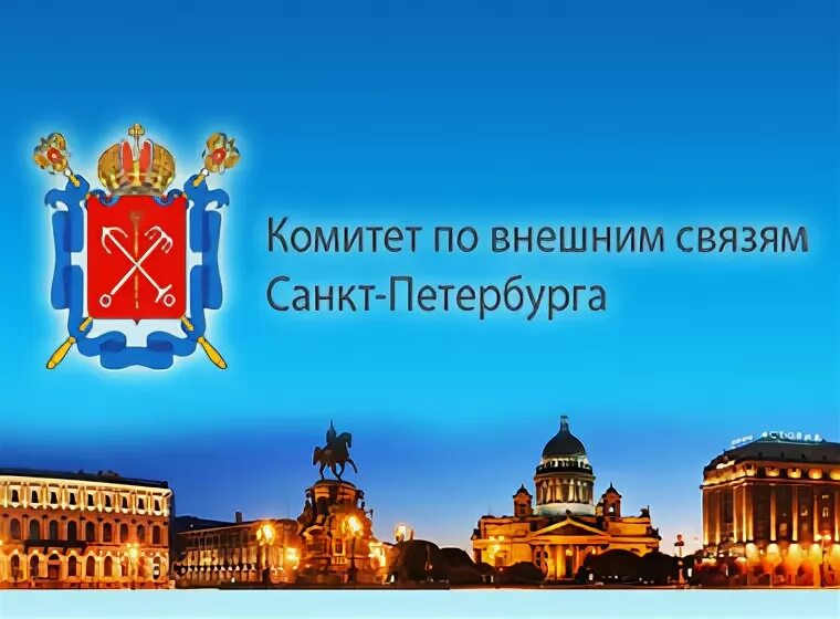 Комитет внешних связей. Комитет внешних связей спб. Комитет по внешним связям петербурга. Комитет по внешним связям петербурга. Комитет по внешним связям петербурга.