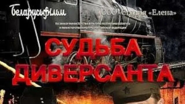 Судьба диверсанта. Судьба диверсанта фильм 2025. судьба диверсанта 2025. судьба диверсанта (2025) обложка. судьба диверсанта афиша.