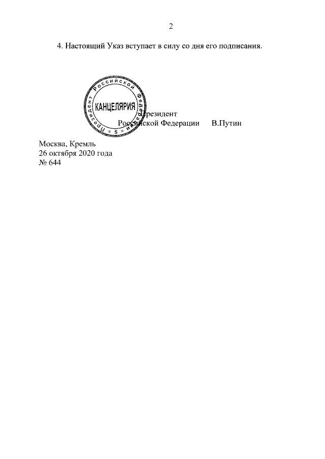 Указы президента вступают в силу. Порядок официального опубликования указов президента. Указы президента вступают в силу по истечении.