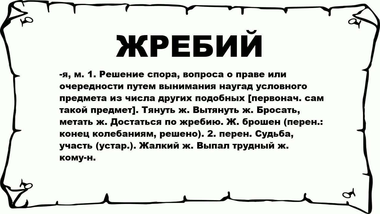 Бросить жребий игры играть. Жребий. Что значит жребий. Тянуть жребий. Значение слова жребий.